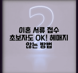 이혼서류 접수방법 쉽게 알려드려요 | 초보자도 헤매지 않는 방법