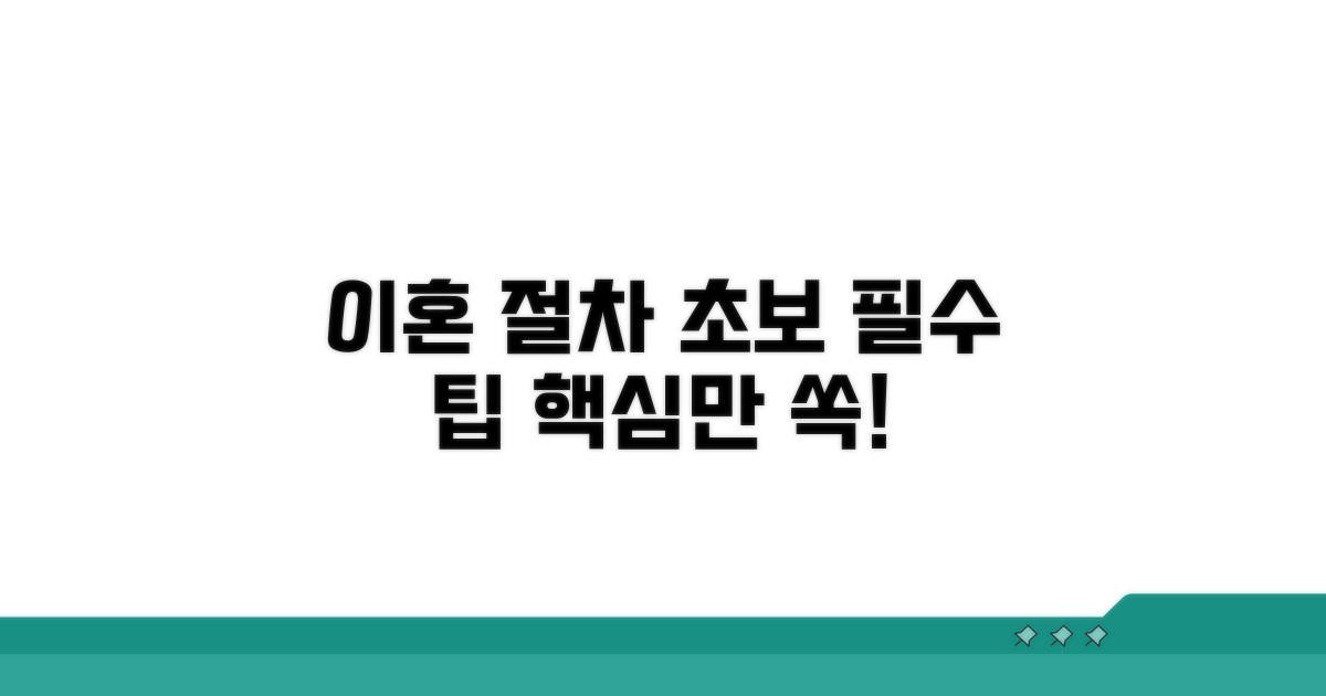 이혼 절차, 초보자를 위한 핵심 팁