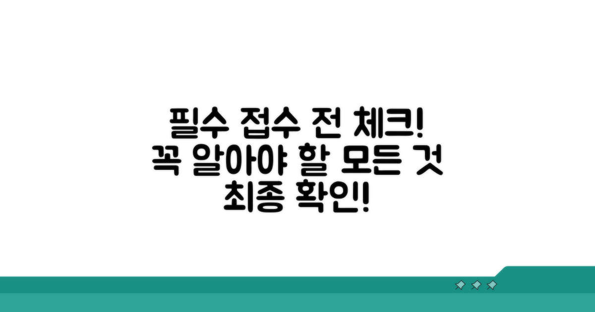접수 전 필수 확인 사항 총정리