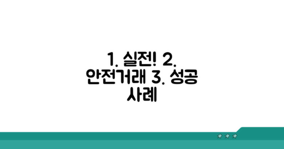 실전! 안전 거래 성공 사례 분석