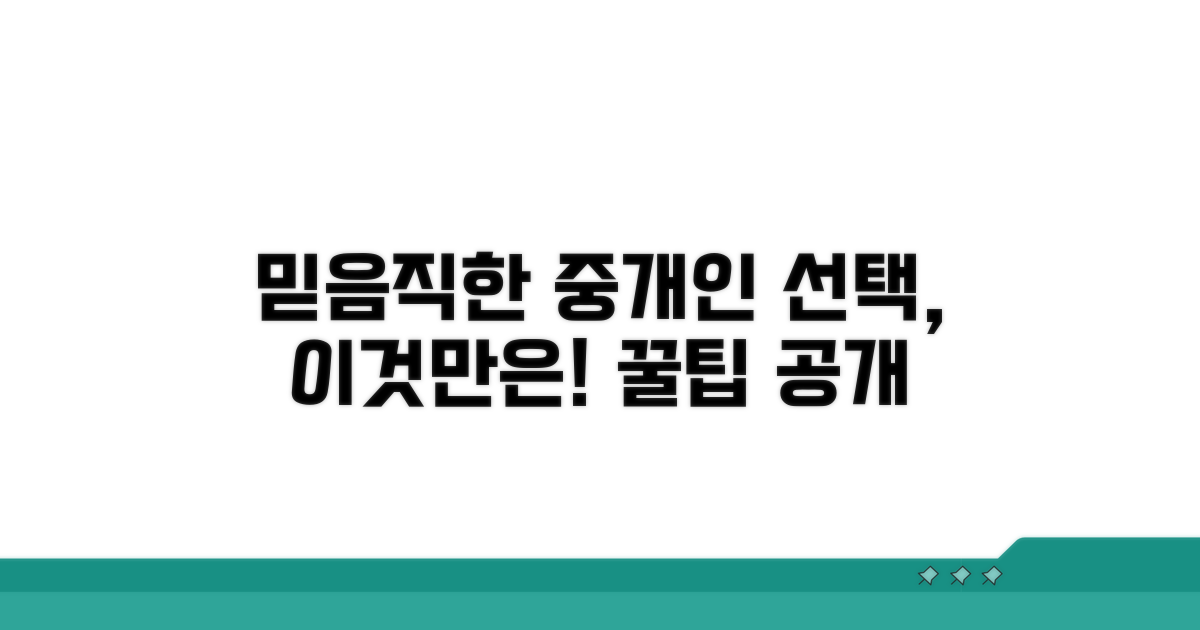 믿을 수 있는 중개인 선택 가이드