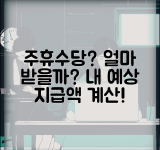 주휴수당 얼마나 받을까 | 주휴수당 지급액 계산 및 예상 금액
