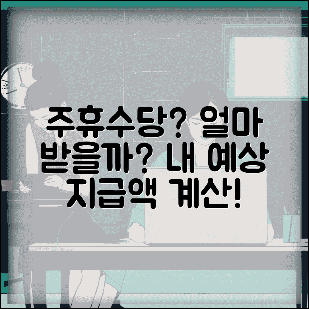 주휴수당 얼마나 받을까 | 주휴수당 지급액 계산 및 예상 금액