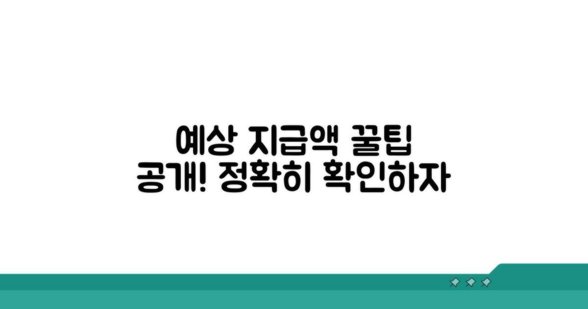 예상 지급액 확인하는 꿀팁