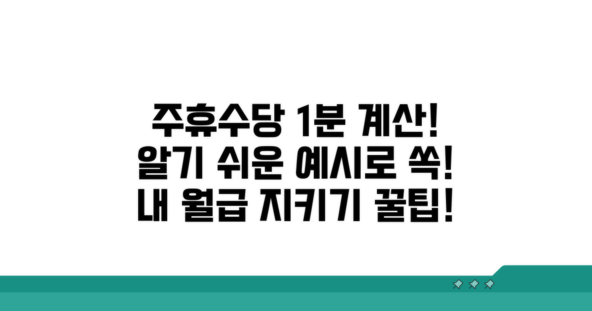 알기 쉬운 주휴수당 계산 예시