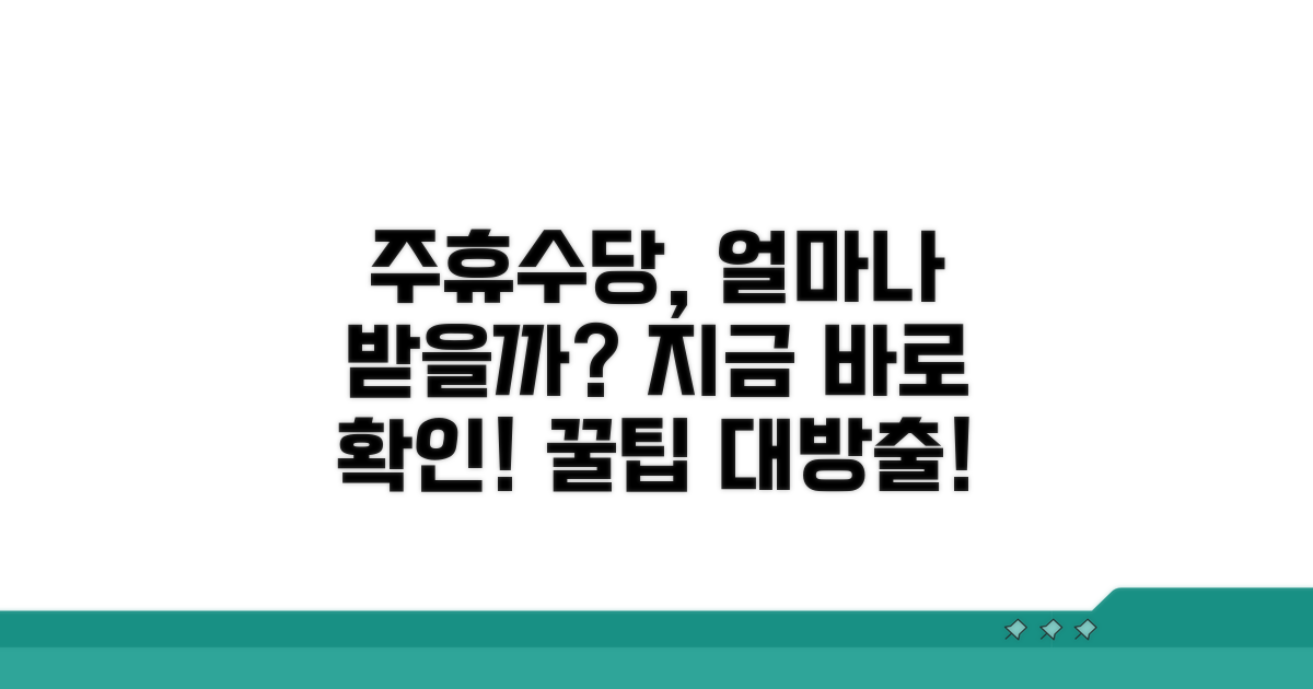 주휴수당 지급액 얼마나 받을까?