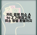 신용카드 결제취소 카드사별 처리절차 | 가맹점/고객 취소방법 | 취소 후 환불기간