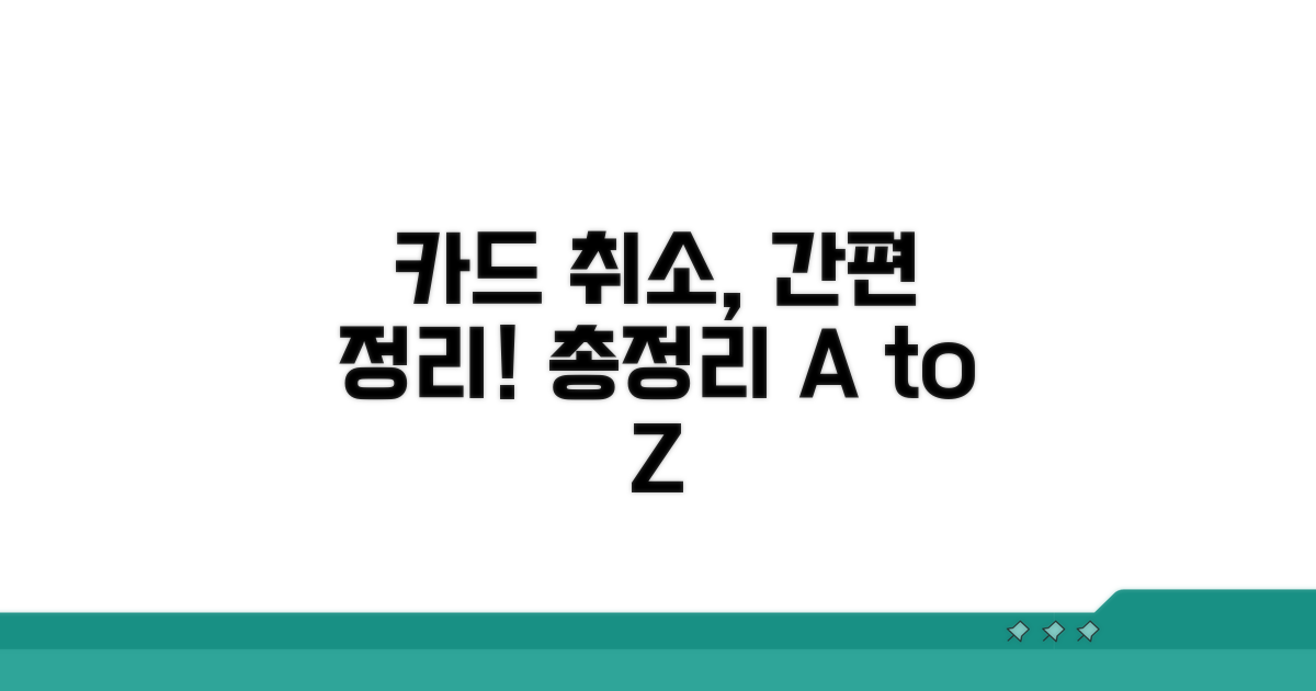 카드사별 취소 절차 한눈에
