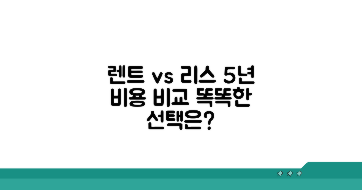 렌트 vs 리스 5년 총비용 비교