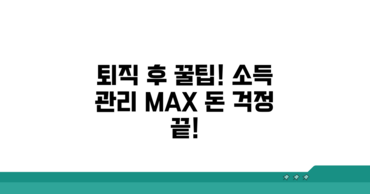 퇴직 후 소득 관리 꿀팁