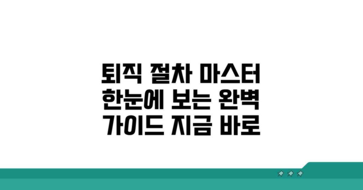 퇴직 절차 단계별 완벽 가이드