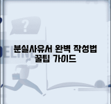 분실사유서양식 작성법 제출 방법 | 분실사유서 완벽 작성 가이드