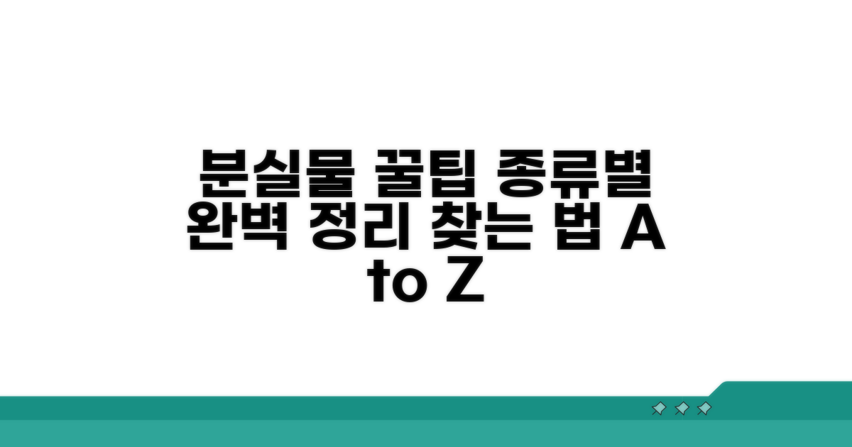 분실물 종류별 작성 가이드