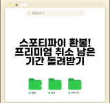 스포티파이 환불받는법 음악 스트리밍 | 프리미엄 구독 취소와 남은 기간 환불 받기