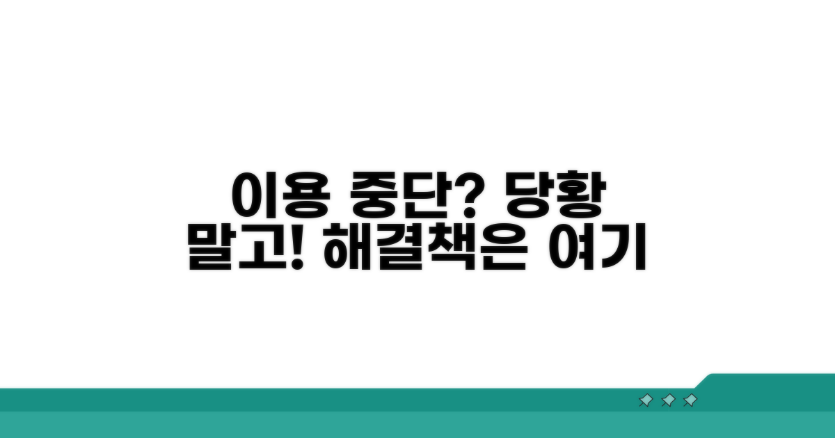 이용 중단 시 대처법