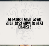 울산페이 택시 할인 | 택시요금 할인 혜택 완벽정리