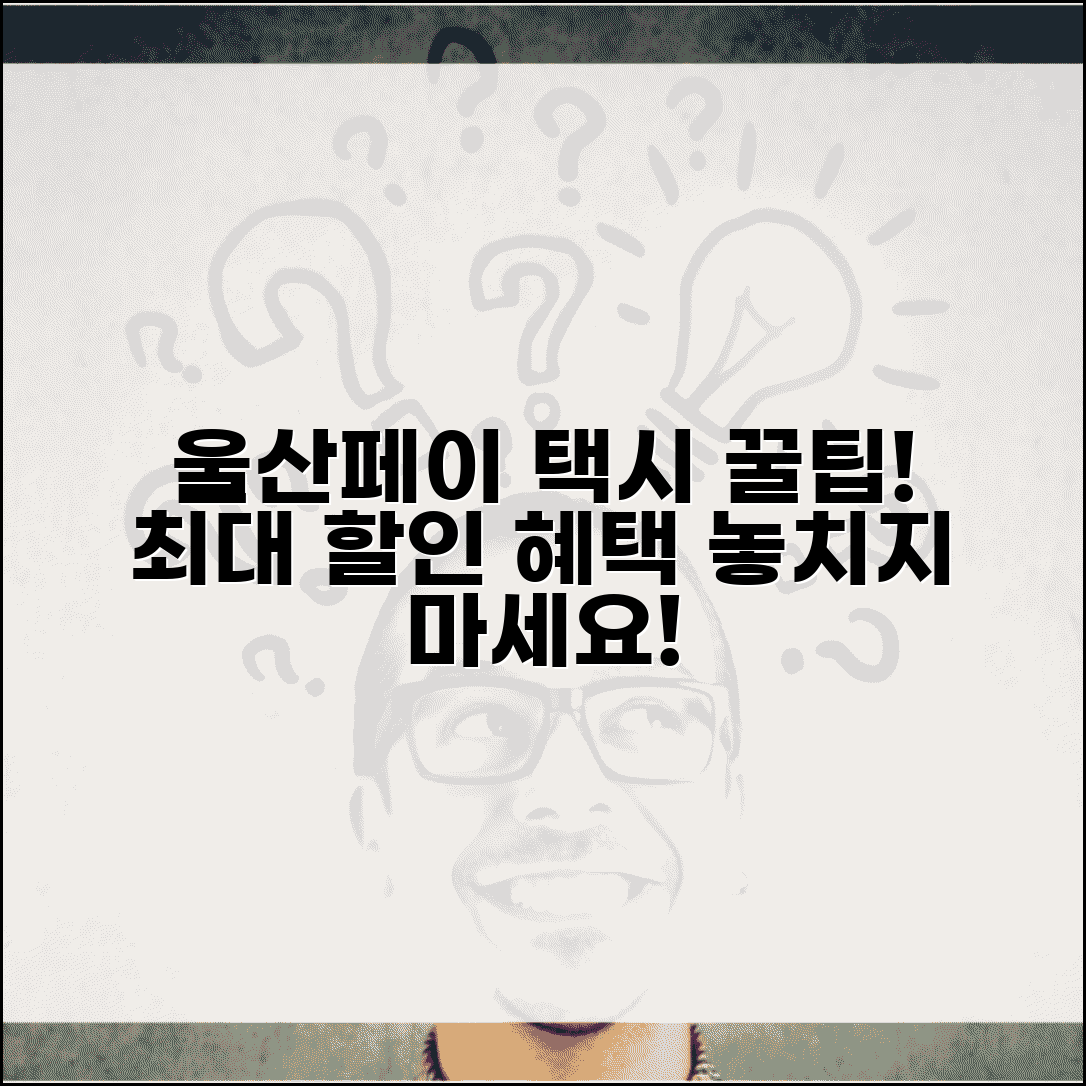 울산페이 택시 할인 | 택시요금 할인 혜택 완벽정리