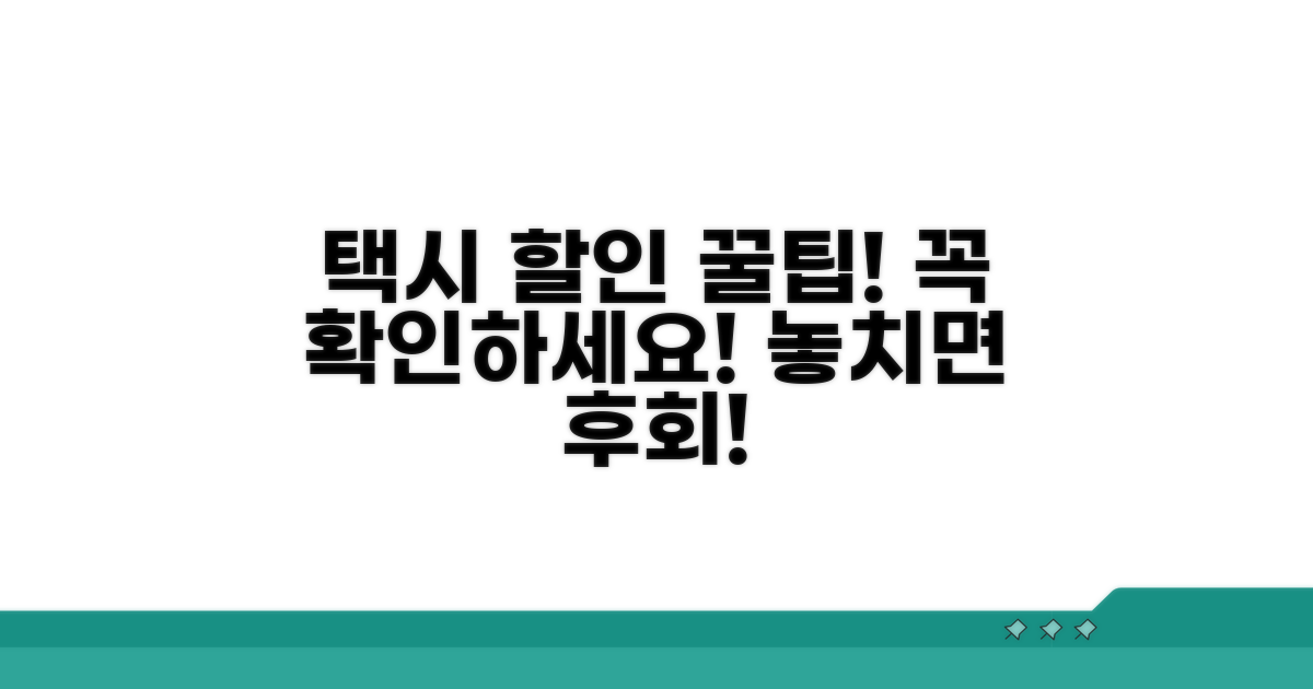 택시요금 할인 혜택, 조건 꼼꼼히 따지기