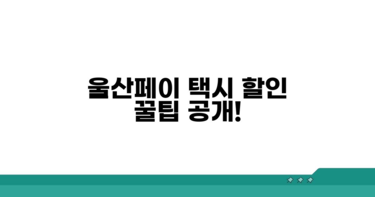 울산페이로 택시 할인받는 방법
