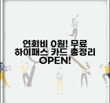 연회비 없는 하이패스카드 | 무료 하이패스 카드 완벽정리