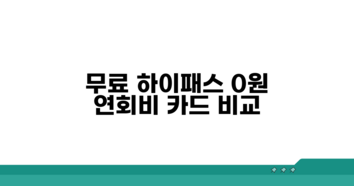 연회비 0원 하이패스카드 비교