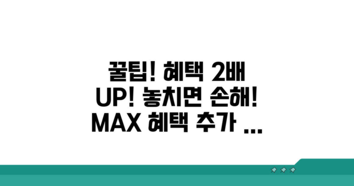 추가 혜택 극대화 꿀팁