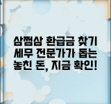 삼쩜삼 미수령 환급금 찾기 | 세무 대리 서비스 | 놓친 환급금 찾기 | 세금 환급 전문 업체