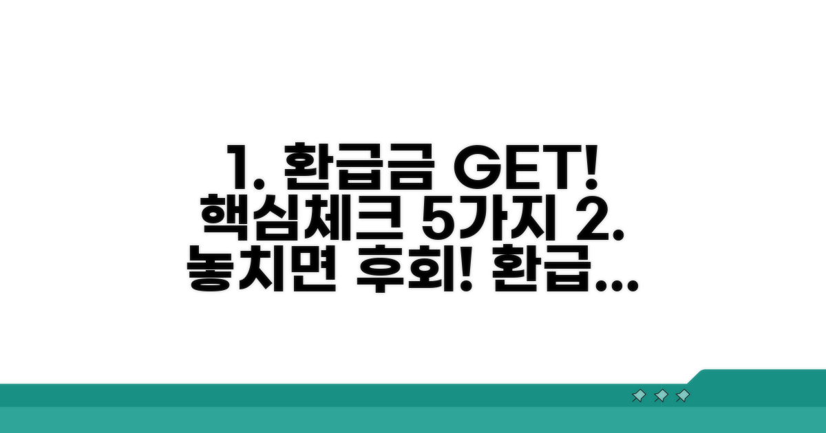 환급금 신청 전 필수 체크리스트