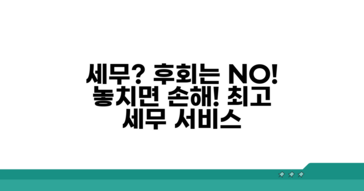 세무 대리 서비스, 놓치면 후회