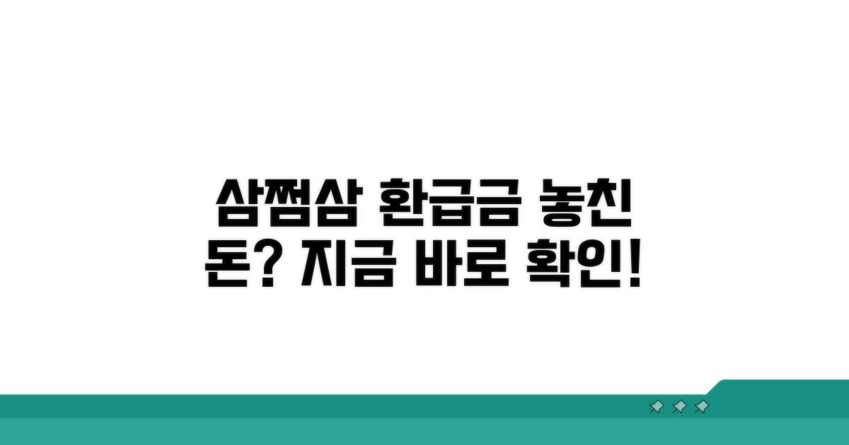 삼쩜삼 미수령 환급금 확인법