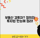 부동산 갭투자란 | 부동산 갭투자 정의와 투자 방식 정리