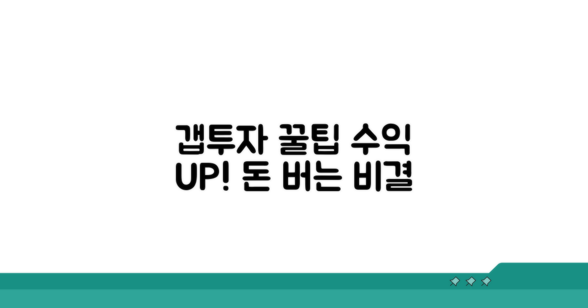 갭투자로 수익 올리는 꿀팁