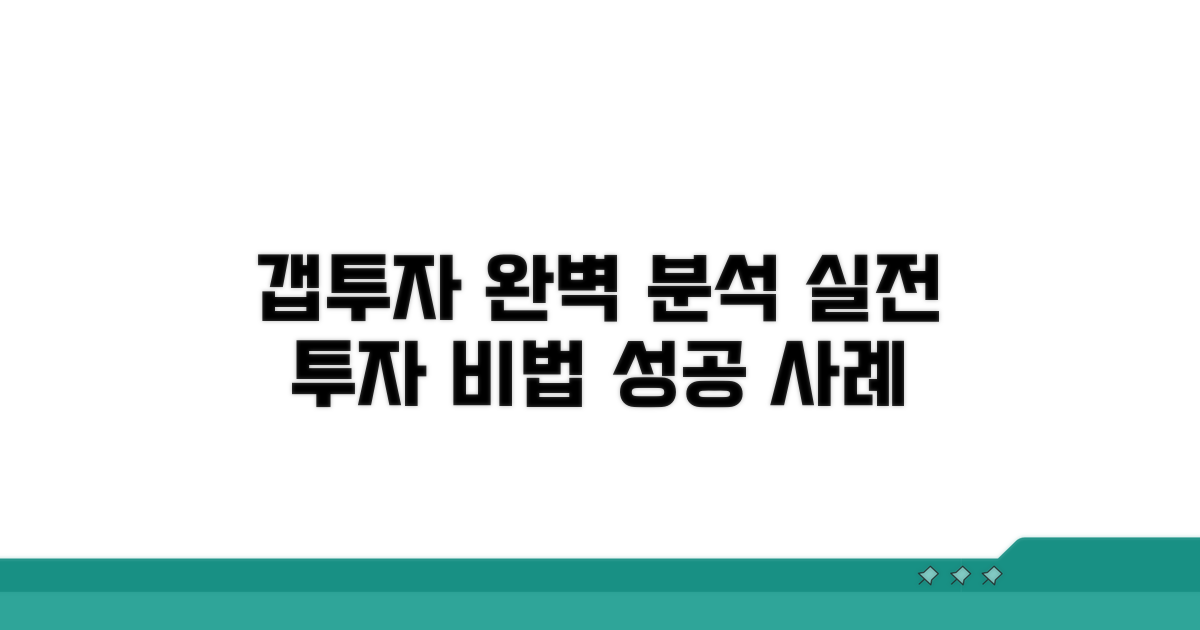 실전 갭투자 투자 방식 완벽 분석