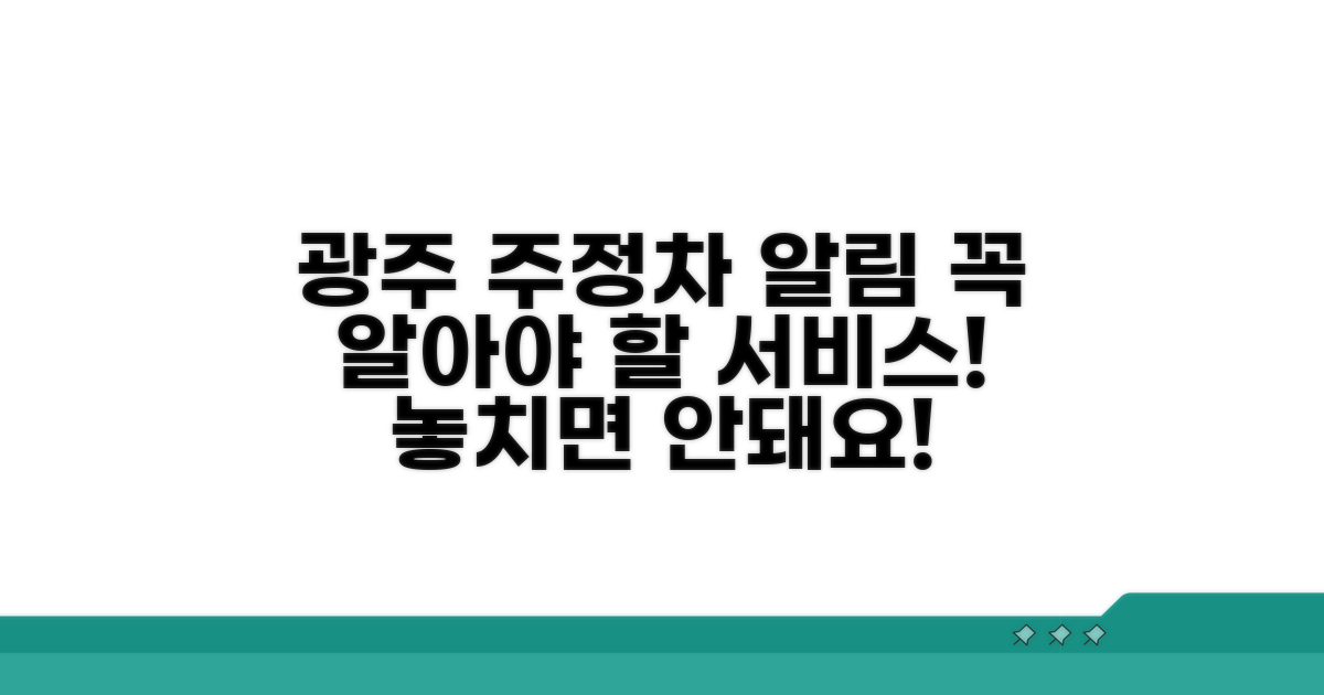광주 주정차 알림 서비스란?