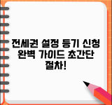 전세권설정등기 신청 방법 | 전세권 설정등기 절차 및 신청법