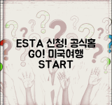 미국 이스타비자 공식홈페이지 esta.cbp.dhs.gov | 미국 전자여행허가 ESTA 신청