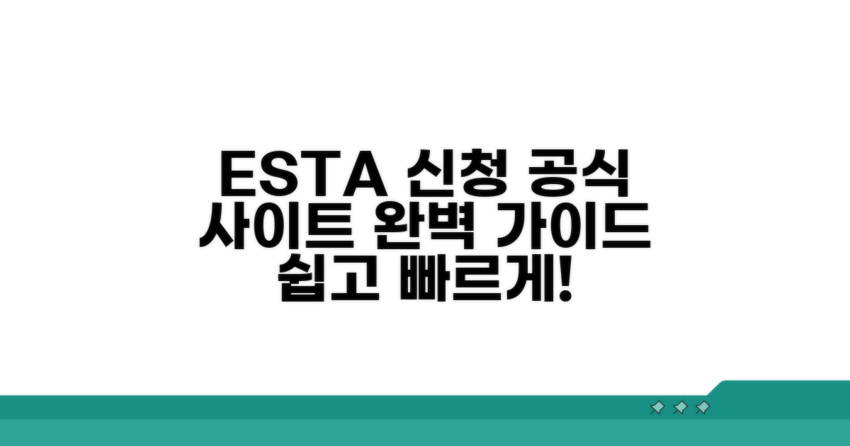 미국 ESTA 신청, 공식 홈페이지 완벽 가이드