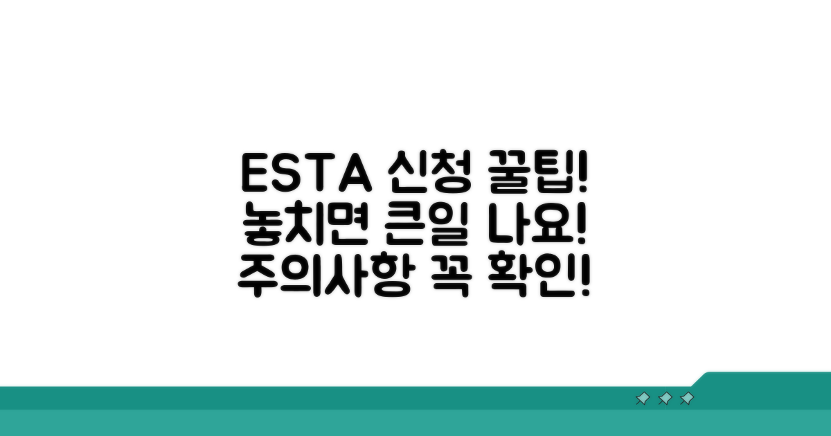 ESTA 신청 시 꼭 알아야 할 주의사항