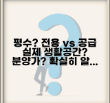평수 전용면적 vs 공급면적 | 실제 생활공간과 분양가 계산 차이