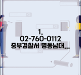 중부 경찰서 전화번호 02-760-0112 | 서울 중구 관할 경찰서 명동 남대문 지역 치안