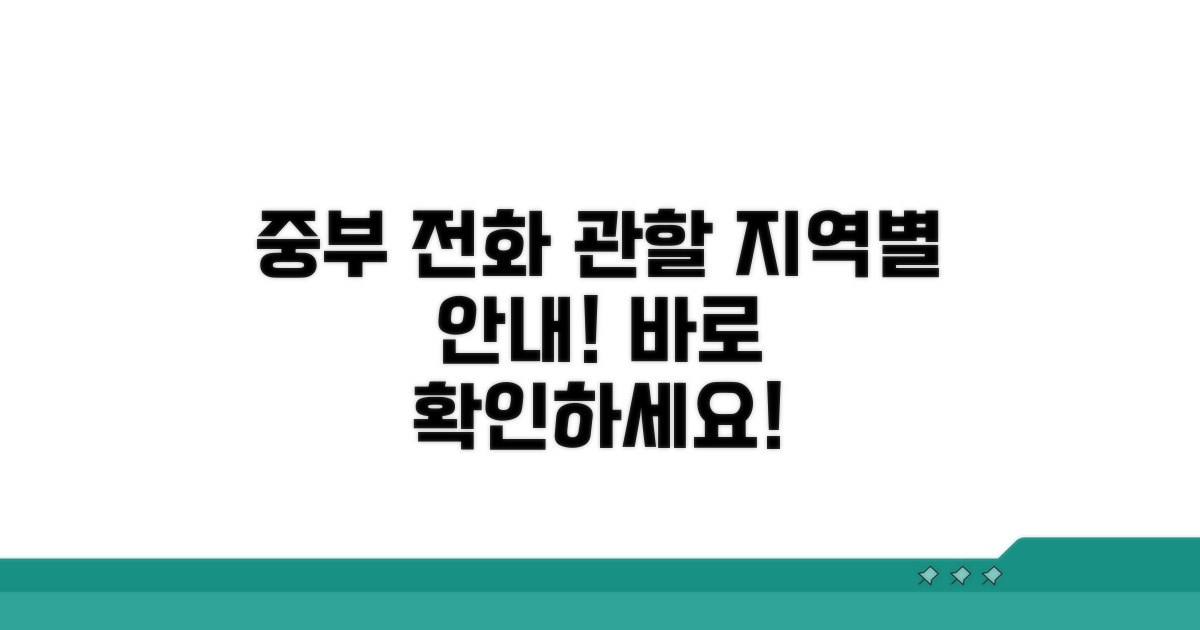 중부서 전화번호와 관할 지역 안내