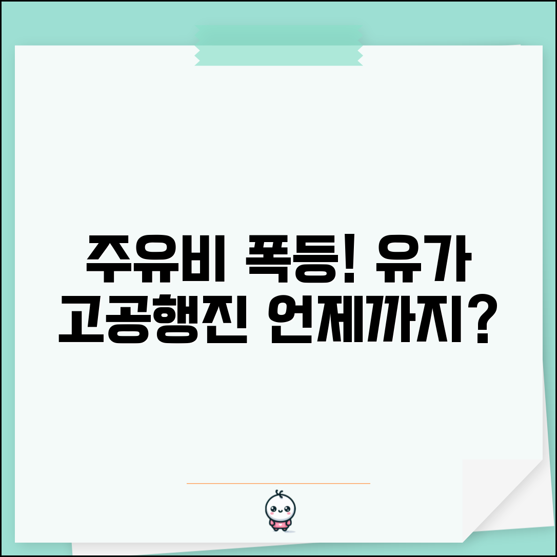 주유비 인상 언제까지? | 국제 유가 동향 및 국내 주유소 가격 추이