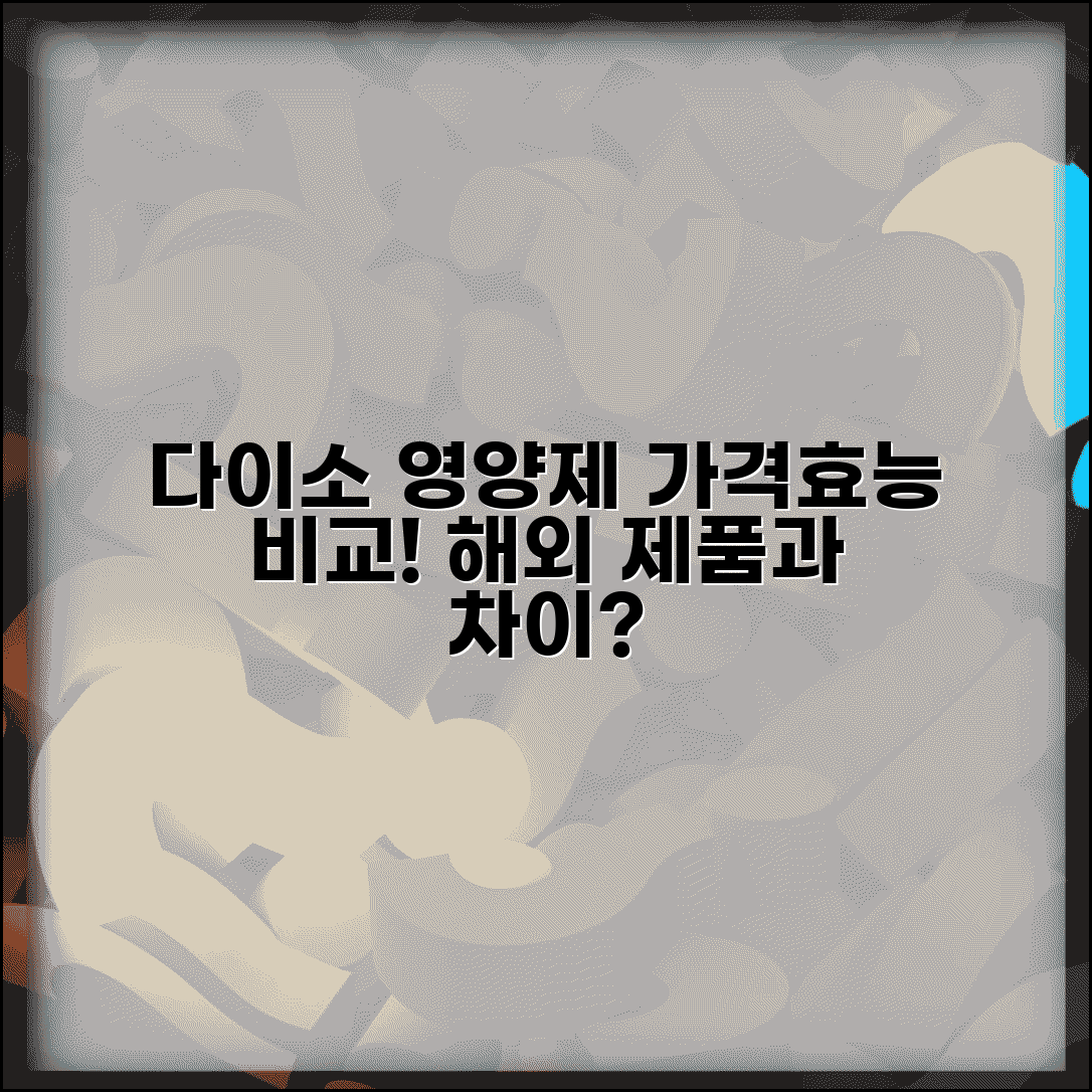 다이소 영양제 비교 가격대별 효능 분석 | 해외 제품과 차이점 | 성분 함량 비교