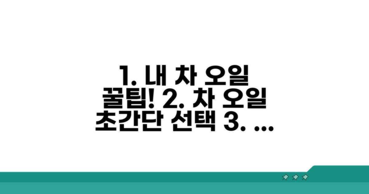내 차에 맞는 오일 선택 가이드