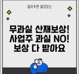 산재보상제도 무과실책임 | 사업주 과실 유무와 보상책임