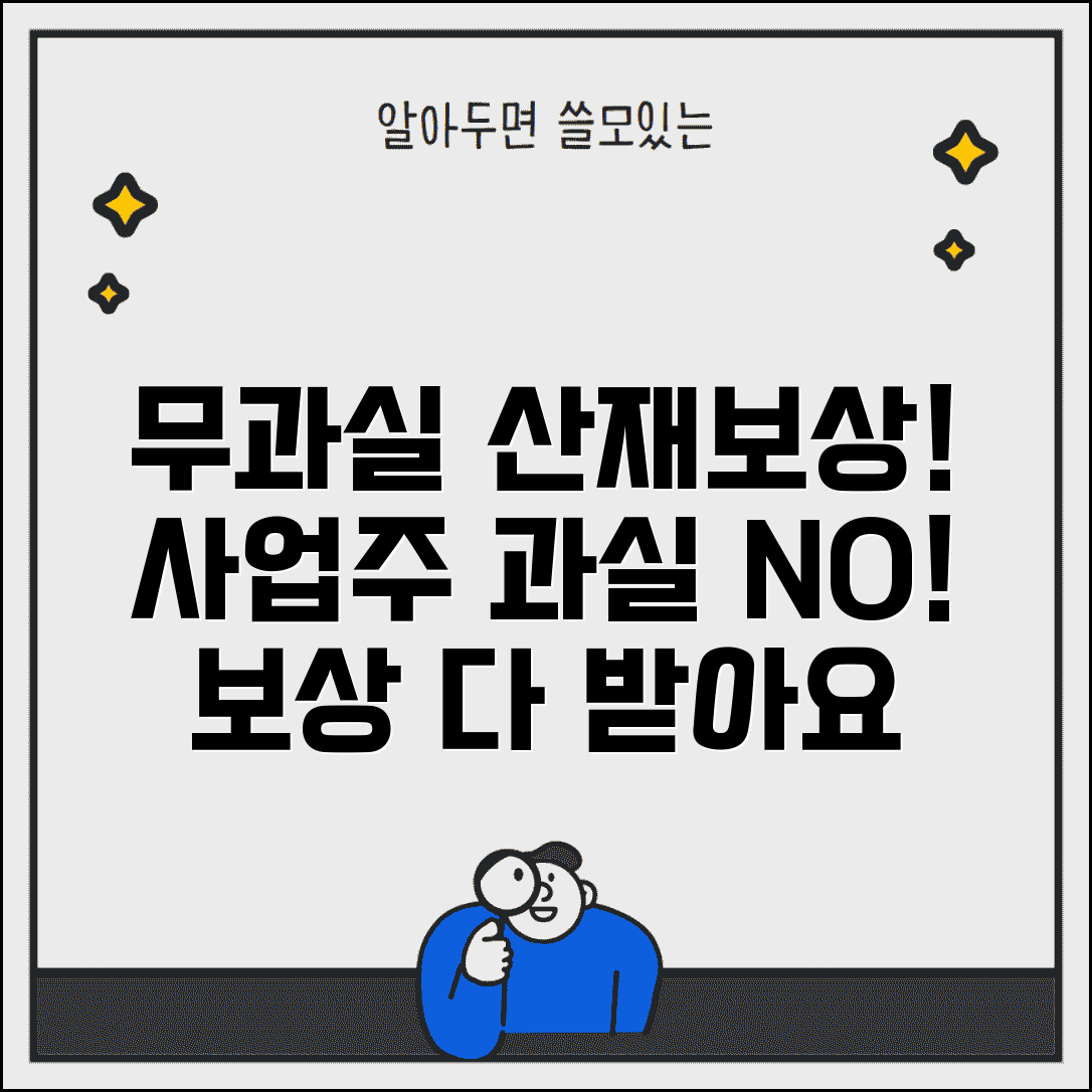 산재보상제도 무과실책임 | 사업주 과실 유무와 보상책임