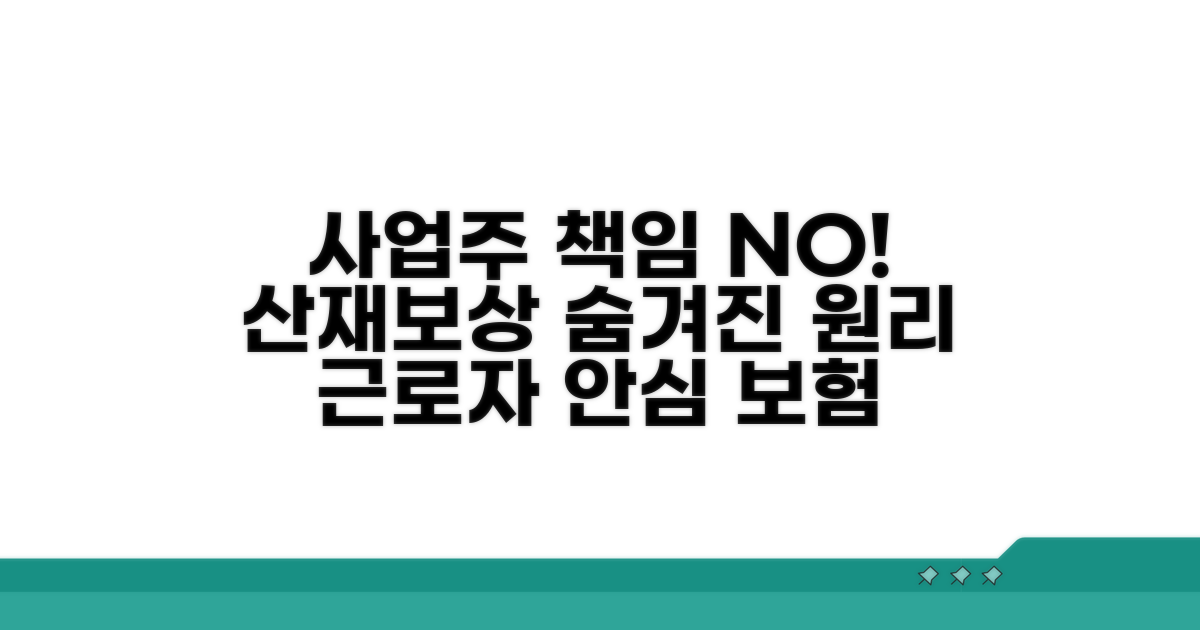 사업주 책임 없는 산재보상 원리