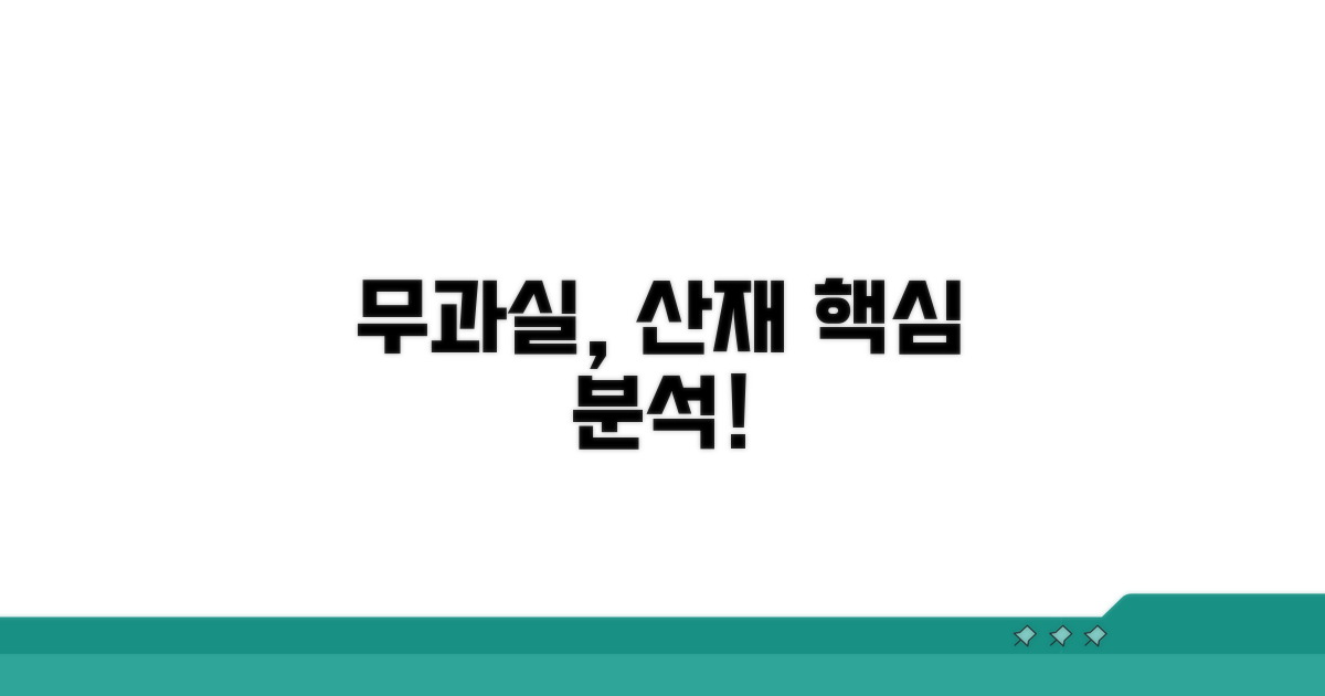 무과실책임, 산재보상 핵심 분석