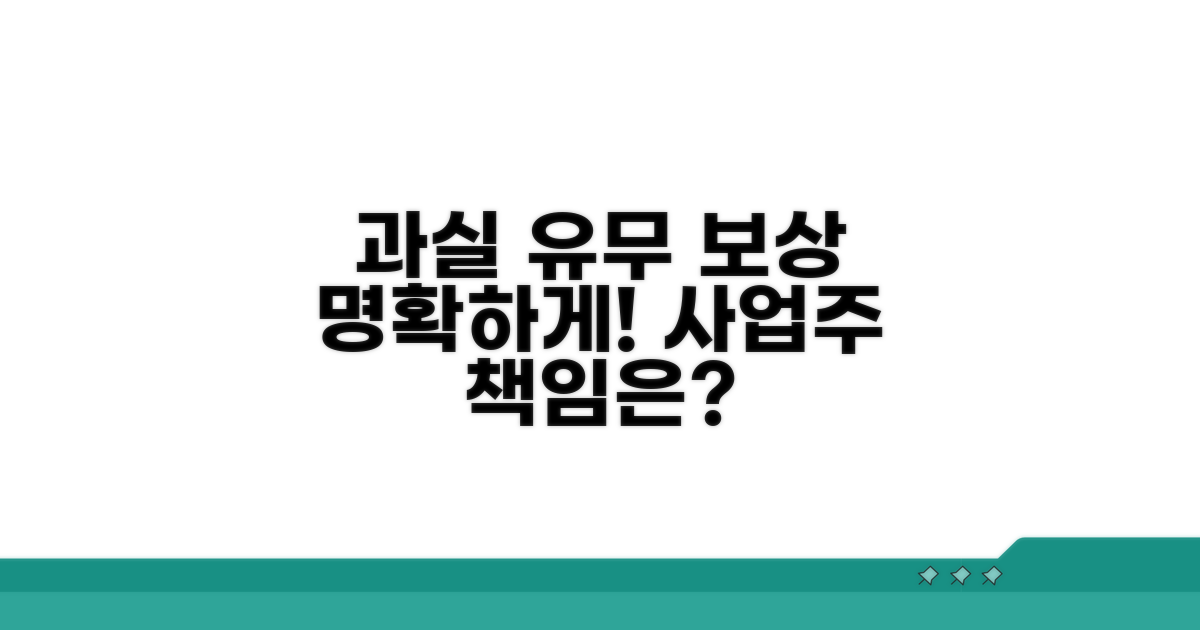 사업주 과실 유무, 보상 관계 명확히