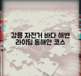 강릉 공유자전거 해변 라이딩 | 강릉시 관광용 공공자전거와 동해안 자전거 코스